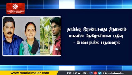 தாய்க்கு இரண்டாவது திருமணம்.. மகனின் நெகிழ்ச்சியான பதிவு