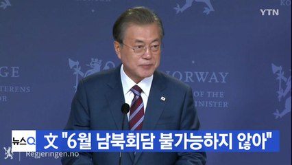 [YTN 실시간뉴스] 文 대통령 "6월 남북회담 불가능하지 않아" / YTN