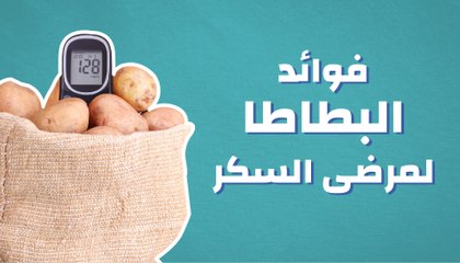 فوائد البطاطا لمرضى السكر
