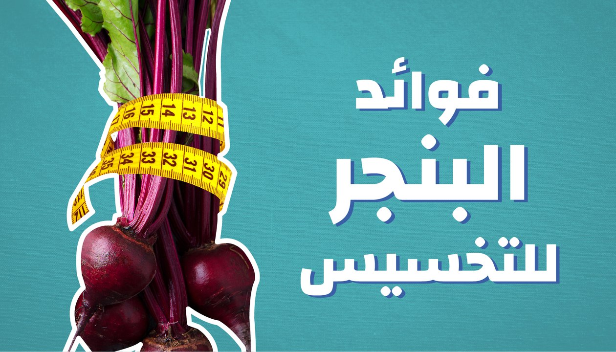 فوائد البنجر للتخسيس
