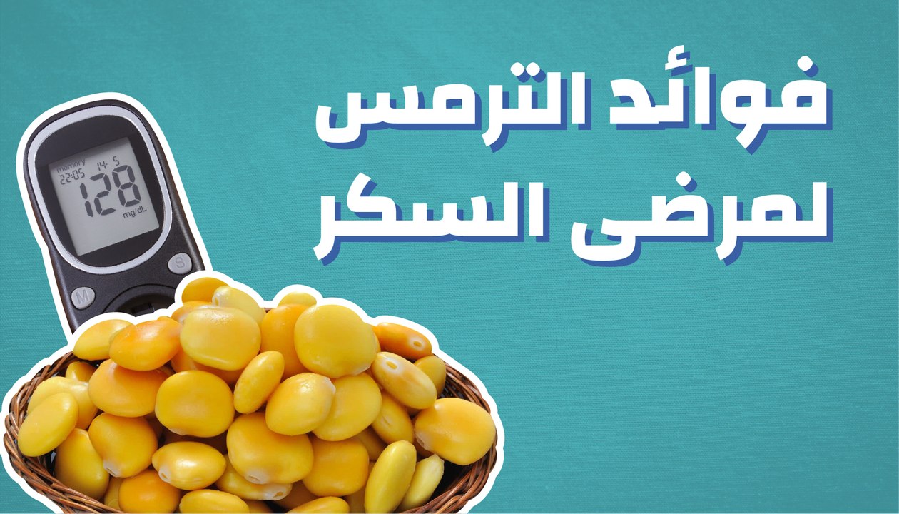 فوائد الترمس لمرضى السكر