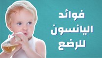 فوائد اليانسون للرضع