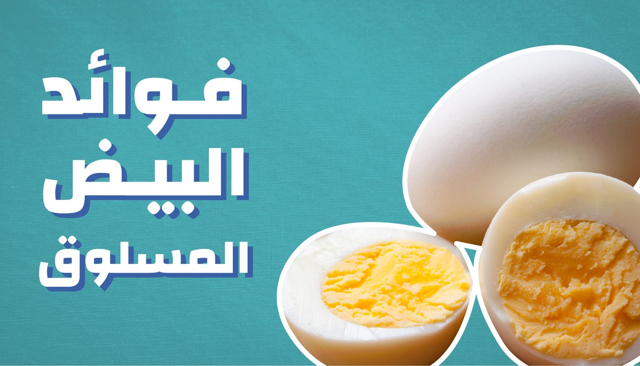 فوائد البيض المسلوق