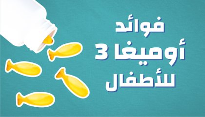 فوائد ومصادر أوميغا 3 للأطفال