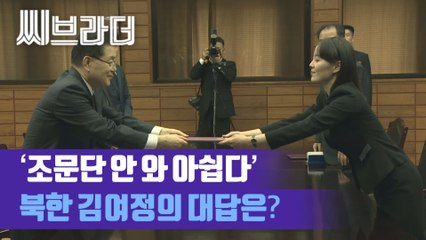 김정은 위원장이 여동생 김여정 통해 전달한 이희호 여사 조화·조의문 [C브라더]