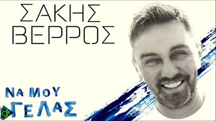 Σάκης Βέρρος - Να Μου Γελάς