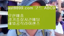 아스트랄벳검증완료▐ ast8899.com 안전한 토토 추천인 abc5▐ 아스트랄벳검증완료