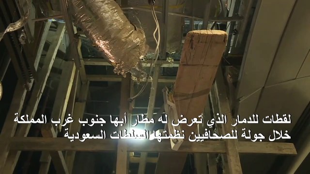 لقطات للدمار الذي تعرض له مطار أبها خلال جولة نظمتها السلطات السعودية