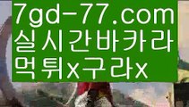 【먹검】바카라사이트추천- ( Ε禁【 7gd-77。ＣoＭ 】銅) -사설카지노 부산파라다이스 리얼바카라 카지노블로그 생방송바카라 인터넷카지노사이트추천【먹검】