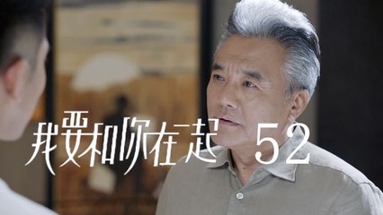 我要和你在一起 52 | To Be With You 52（柴碧雲、孫紹龍、萬思維等主演）