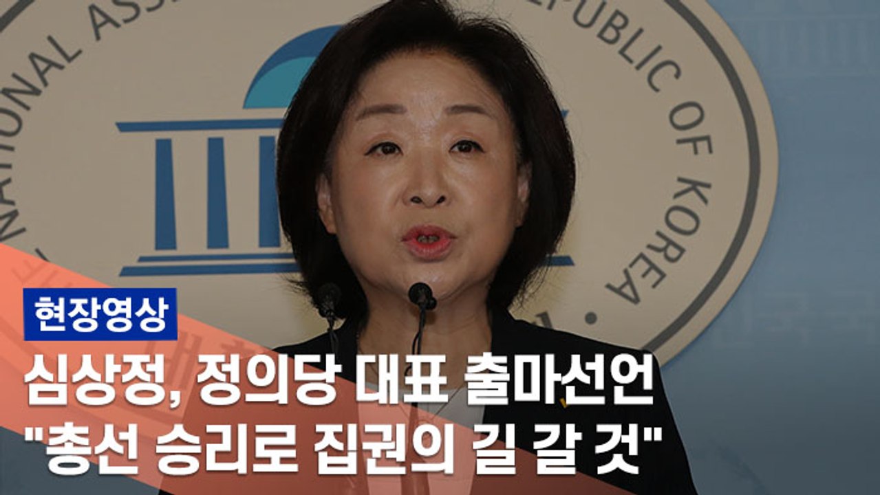 [현장] 심상정, 정의당 당대표 출마 기자회견