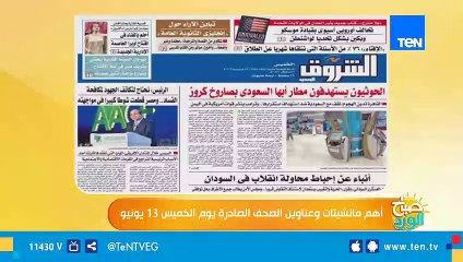 أهم مانشيتات وعناوين الصحف الصادرة يوم الخميس 13 يونيو