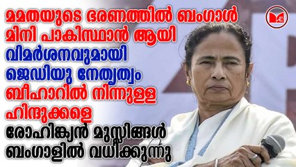 മമതയുടെ ഭരണത്തിൽ ബംഗാൾ മിനി പാകിസ്ഥാൻ ആയി
