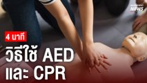 4 นาที ดูวิธีใช้ AED และทำ CPR ช่วยคนหัวใจหยุดเต้น