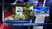 “รักเกียรติ สุขธนะ” เสียชีวิตแล้ว ที่ จ.เชียงราย | เข้มข่าวค่ำ