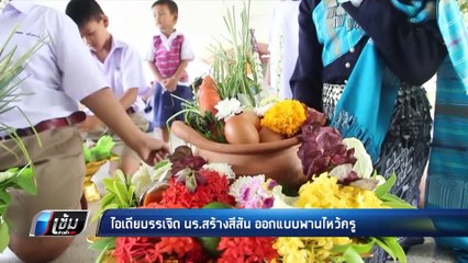 ไอเดียบรรเจิด! นร.สร้างสีสัน ออกแบบพานไหว้ครู | เข้มข่าวค่ำ