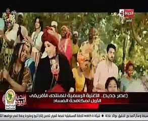 خالد أبو بكر يشيد بأغنية "عصر جديد".. ويؤكد: تحمل روحًا مصرية وإفريقية جميلة
