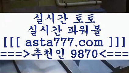 축구토토스페셜하는법++프로토결과==>[asta777.com]] 추천인코드+++ 9870 +++ 국내최대 회원보유1위업체 프로토하는법==>[asta777.com]]  추천인코드+++ 9870 +++ 국내최대 회원보유1위업체 스포츠사이트==>[asta777.com]]  추천인코드+++ 9870 +++ 국내최대 회원보유1위업체 합법토토사이트==>[asta777.com]]  추천인코드+++ 9870 +++ 국내최대 회원보유1위업체++축구토토스페셜하는법