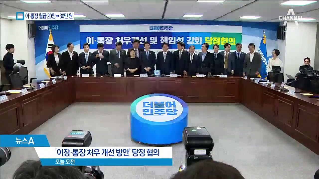 당정 “이·통장 수당 30만 원으로”…야당 “총선용” 반발