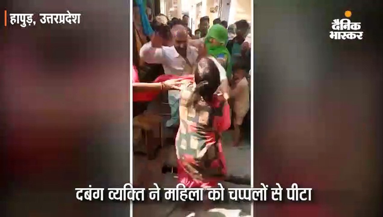 सब्जी के छिलके को लेकर हुआ विवाद, दबंग व्यक्ति ने महिला को चप्पलों से पीटा