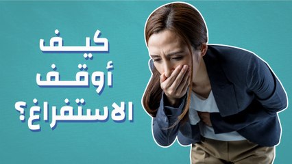 كيف أوقف الاستفراغ؟