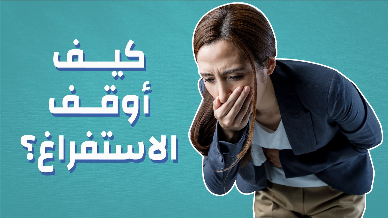 كيف أوقف الاستفراغ؟