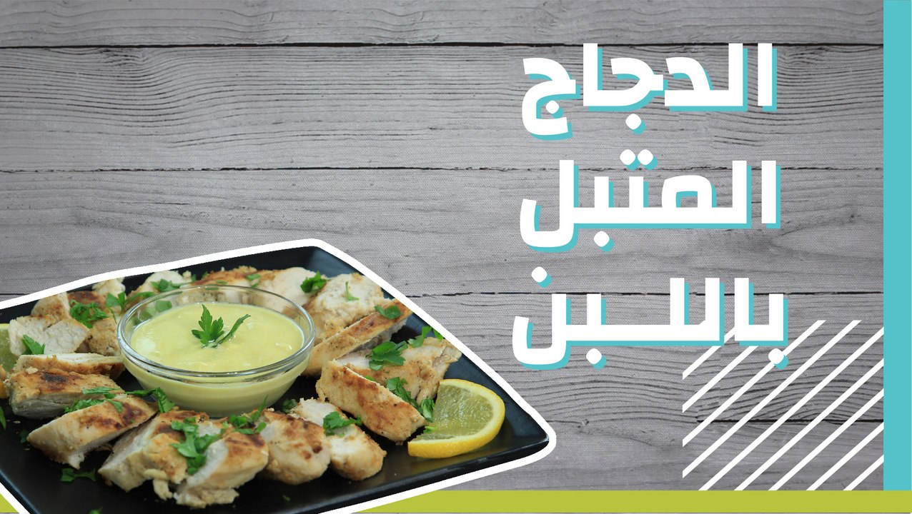 الدجاج المتبل باللبن