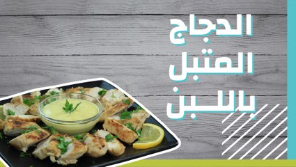 الدجاج المتبل باللبن