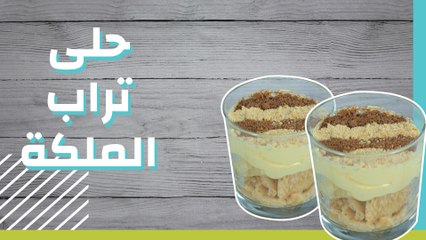 حلى تراب الملكة