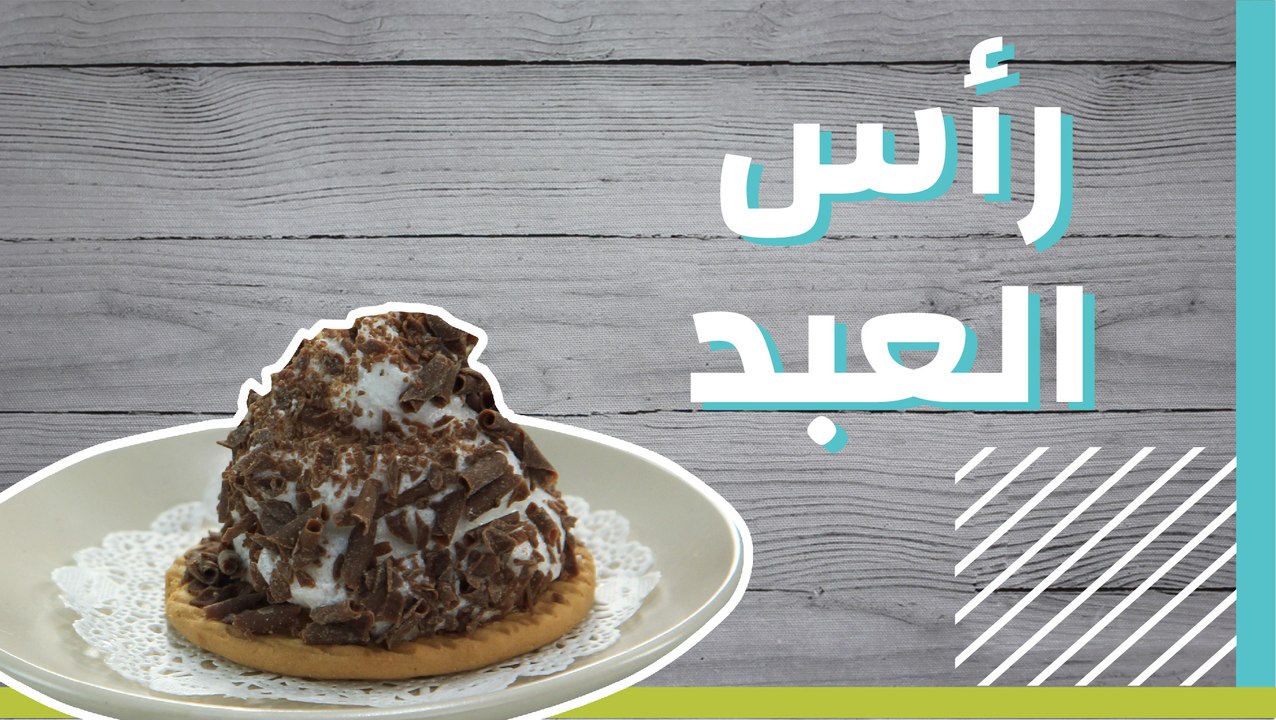 رأس العبد