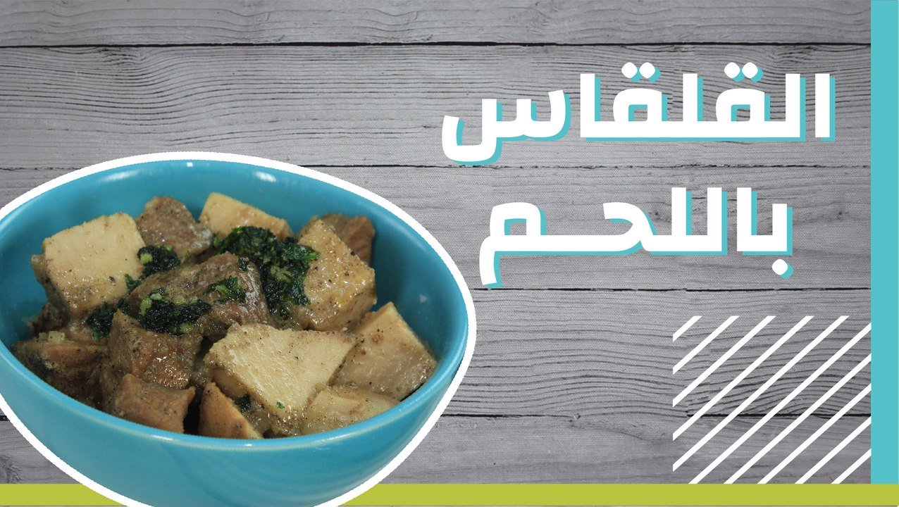 القلقاس باللحم