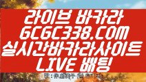 【VIP카지노】【먹튀검색기】 【 GCGC338.COM 】  카지노✅1위 스코어센터원장영상【먹튀검색기】【VIP카지노】