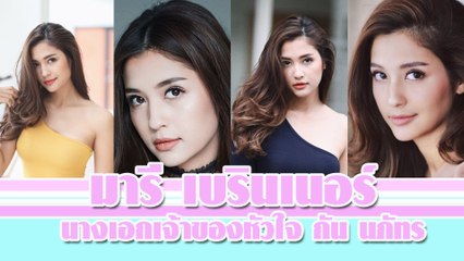 มารี เบรินเนอร์ นางเอกเจ้าของหัวใจ กัน นภัทร