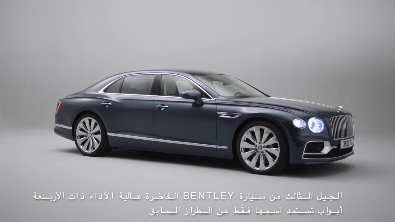 BENTLEY FLYING SPUR الجديدة كلّياً - سيارة سيدان رياضية تتلاقى مع مركبة ليموزين فاخرة