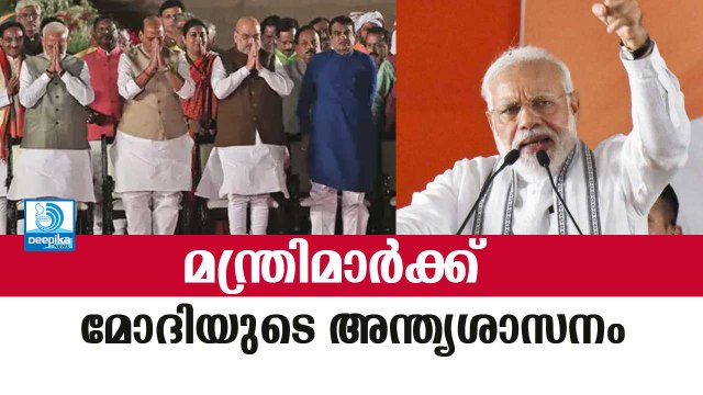 ഉഴപ്പിയാല്‍ പണികിട്ടുമെന്ന് പ്രധാനമന്ത്രി, മന്ത്രിമാര്‍ക്ക് ശാസനം! Narendra Modi, Cabinet Ministers