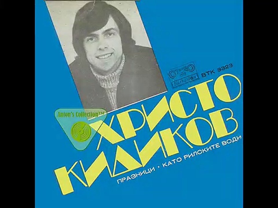 Христо Кидиков-брой До Три 1973