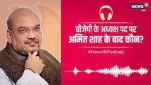 Podcast: राजनीति के ‘शाह’ का बीजेपी को अध्यक्ष पद पर कैसे मिलेगा विकल्प?