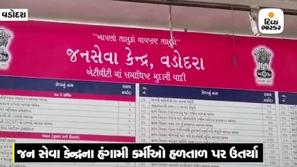 જન સેવા કેન્દ્રના હંગામી કર્મચારીઓ પગાર વધારા સહિતની માંગોને લઇને હળતાળ પર ઉતર્યા