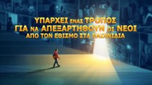 Χριστιανικές οικογενειακές Ταινίες «Παιδί μου, Γύρισε στο Σπίτι!» κλιπ 1 - Υπάρχει ένας τρόπος για να απεξαρτηθούν οι νέοι από τον εθισμό στα παιχνίδια