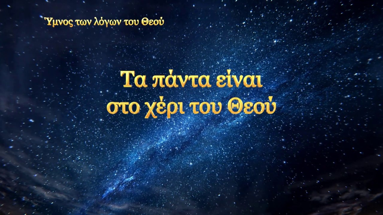 Χριστιανικά τραγούδια | Τα πάντα είναι στο χέρι του Θεού