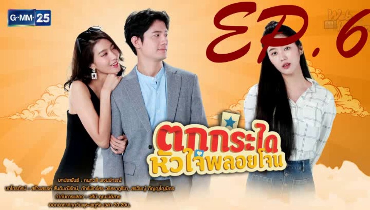 ตกกระไดหัวใจพลอยโจน EP.6 ตอนที่ 6 ย้อนหลัง