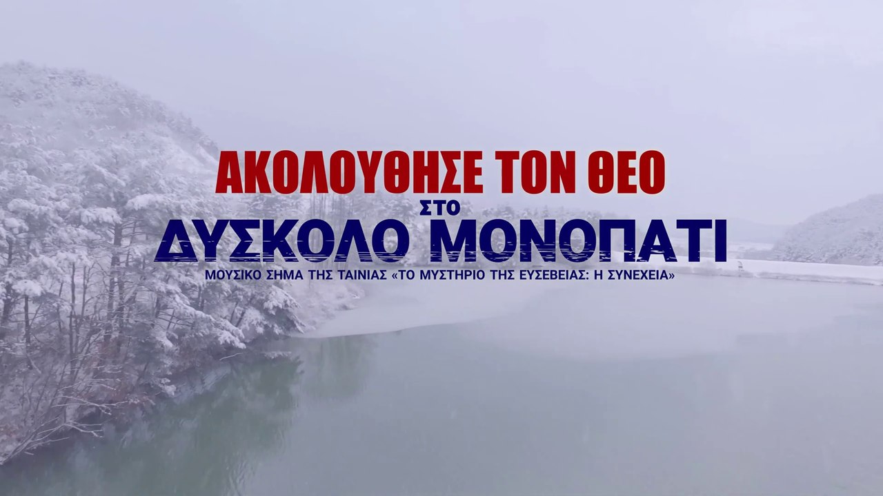 Εκκλησιαστικοί ύμνοι | Ακολούθησε τον Θεό στο δύσκολο μονοπάτι