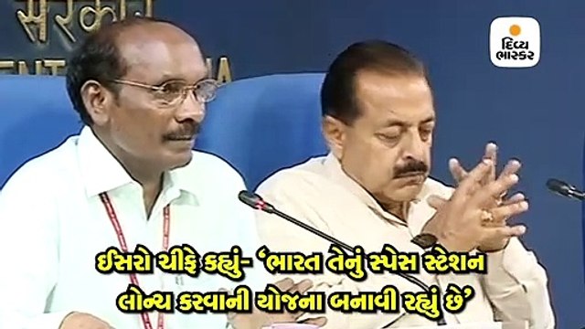 ઈસરો ચીફે કહ્યું- ભારત તેનું સ્પેસ સ્ટેશન લોન્ચ કરવાની યોજના બનાવી રહ્યું છે