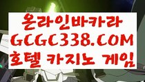 【진짜바카라사이트】【카지노노하우】 【 GCGC338.COM 】 안전한놀이터 와와게임방법 실배팅【카지노노하우】【진짜바카라사이트】