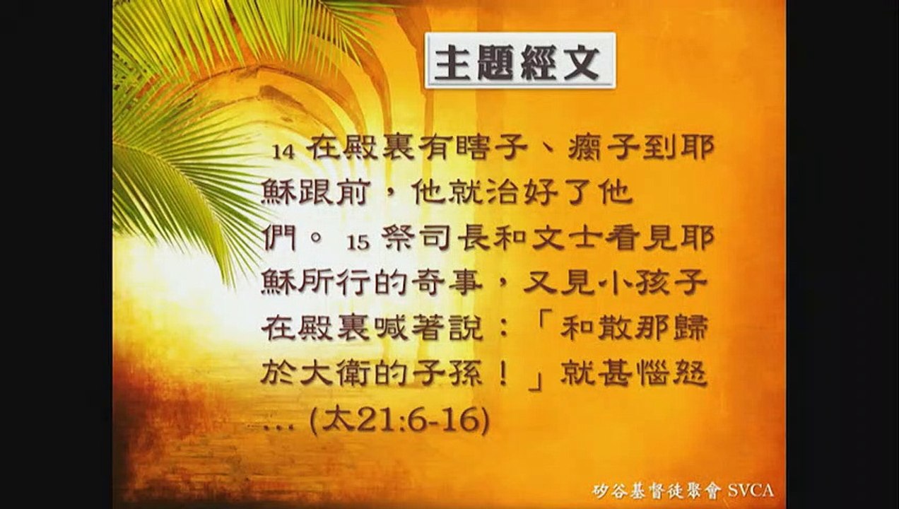 于宏洁牧师：2019-04-14 棕櫚主日信息：「和散那」