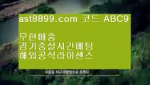 먹튀없는베팅사이트♔ast8899.com 해외검증완료 사이트 추천인 abc5♔먹튀없는베팅사이트
