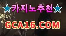 실시간카지노〔「GCA16。COM」〕카카오톡 : CVC777 코리아 ...〰바카라게임- -바카라사이트 슈퍼카지노 마이다스 카지노슬롯머신 모바일바카라 카지노추천 온라인카지노사이트 〰실시간카지노〔「GCA16。COM」〕카카오톡 : CVC777 코리아 ...