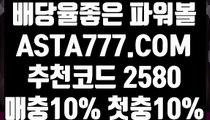 【파워볼 네임드 예측 】【1등파워볼】파워볼메이저사이트✅【  ASTA777.COM  추천코드 2580 】✅파워볼배팅【1등파워볼】【파워볼 네임드 예측 】