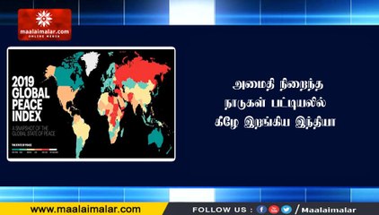 அமைதி நிறைந்த நாடுகள் பட்டியலில் கீழே இறங்கிய #இந்தியா