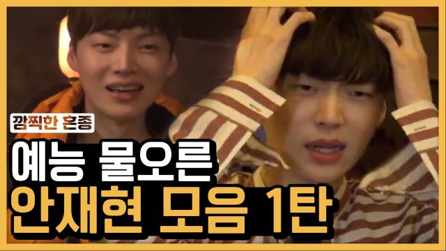 늦었다고 생각할 때, 출발 =3 안재현 물오른 예능신 모음 ① | 신서유기 | 깜찍한혼종